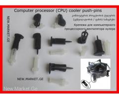 крепежи процессорного вентилятора кулера CPU cooler push-pins ქულერის ვენტილატორის ფანის სამაგრები